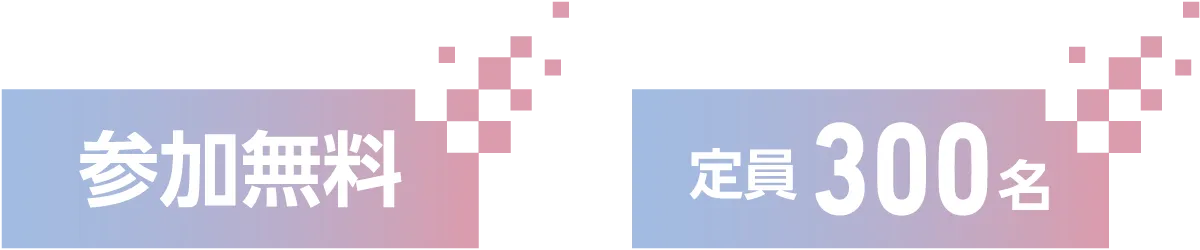 参加無料・定員300名